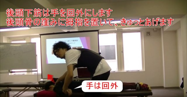26-02_後頭下筋は手を回外にします後頭骨の窪みに拇指を置いて、きゅっとあげます