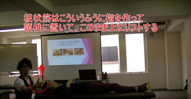 26-07_板状筋はこういうふうに指を作って頸椎に置いて、このまま上にリフトする
