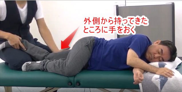 外側から持ってきたところに手を置く