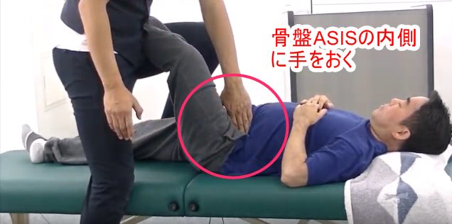 骨盤ASISの内側に手を置く