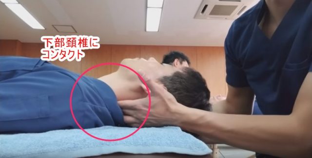 下部頚椎にコンタクト
