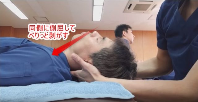 同側に側屈してベリっと剥がす