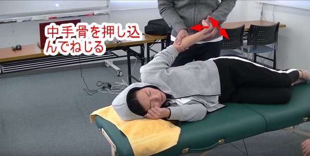 中手骨を押し込んでねじる
