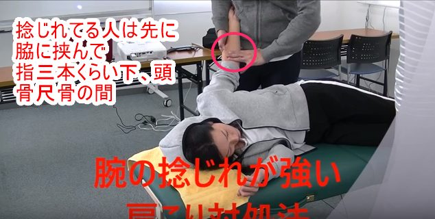 捻じれている人は先に脇に挟んで指三本くらい下頭骨尺骨の間