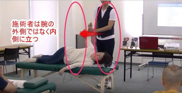 施術者は腕の外側ではなく内側にたつ