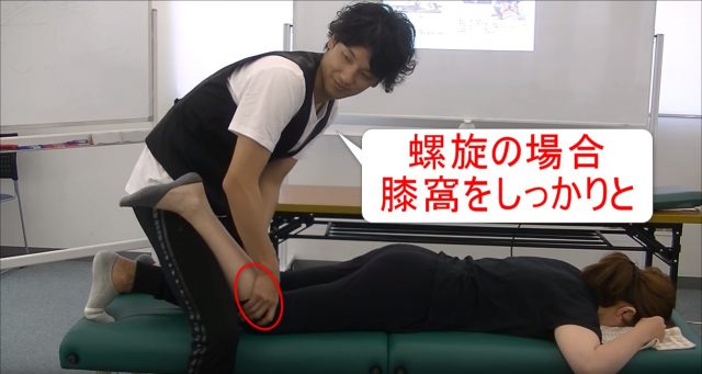 27-11_螺旋の場合膝窩をしっかりと