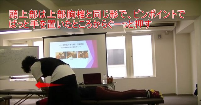 26-05_頭上部は上部胸椎と同じ形で、ピンポイントでばっと手を置いたところからぐーっと押す