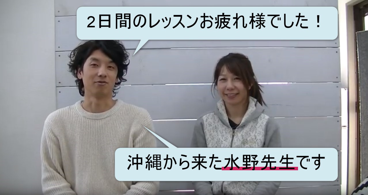 50-01_2日間のレッスンお疲れ様でした!