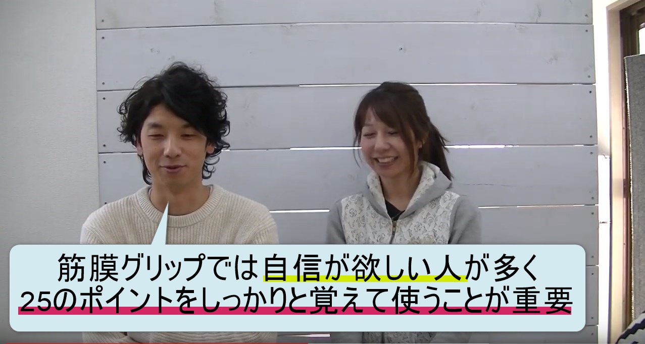50-05_筋膜グリップでは自信が欲しい人が多く25のポイントをしっかりと覚えて使うことが重要