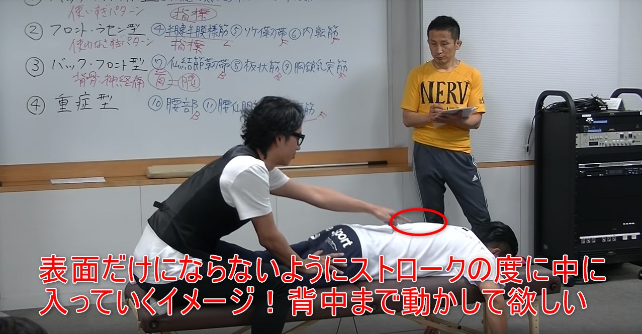 表面だけにならないようにストロークの度に中に入っていくイメージ!背中まで動かして欲しい