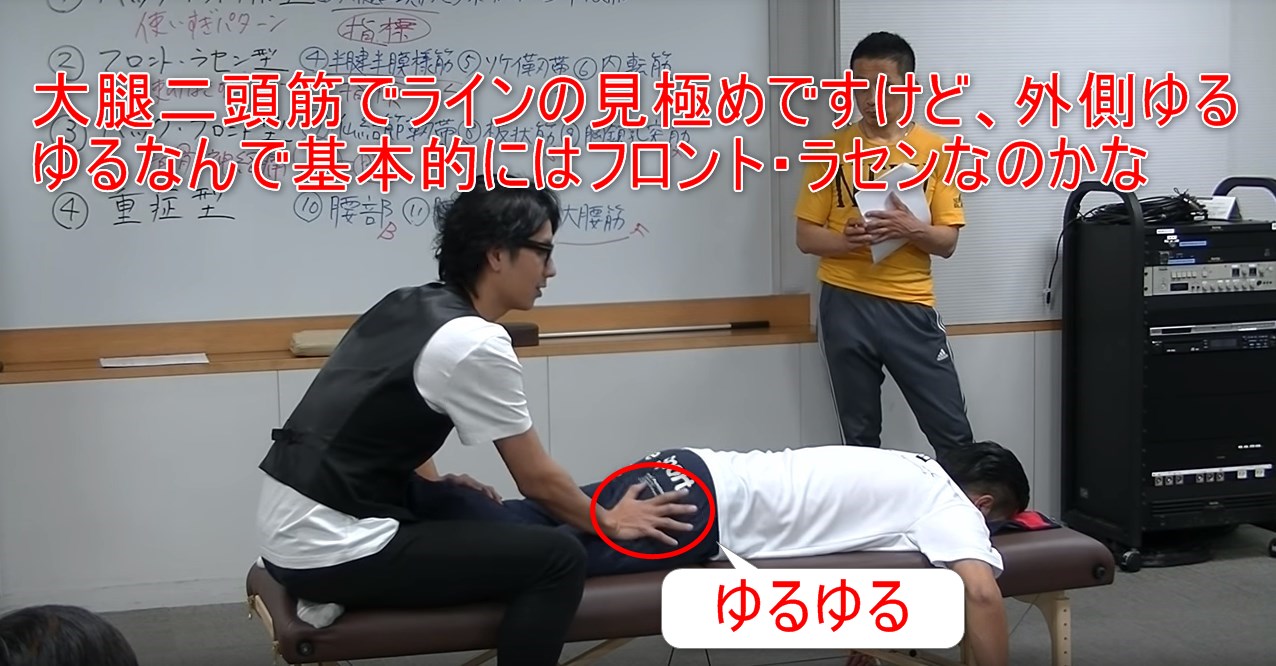 大腿二頭筋でラインの見極めですけど、外側ゆるゆるなんで基本的にはフロント・ラセンなのかな