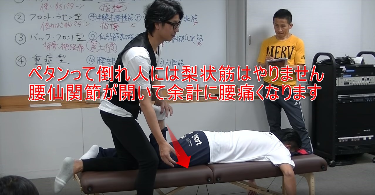 ペタンって倒れ人には梨状筋はやりません腰仙関節が開いて余計に腰痛くなります