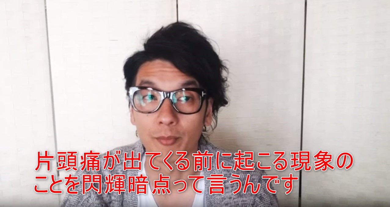 51-02_片頭痛が出てくる前に起こる現象のことを閃輝暗点って言うんです