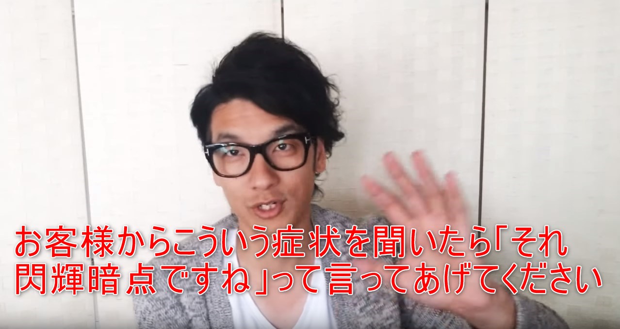51-09_お客様からこういう症状を聞いたら「それ閃輝暗点ですね」って言ってあげてください