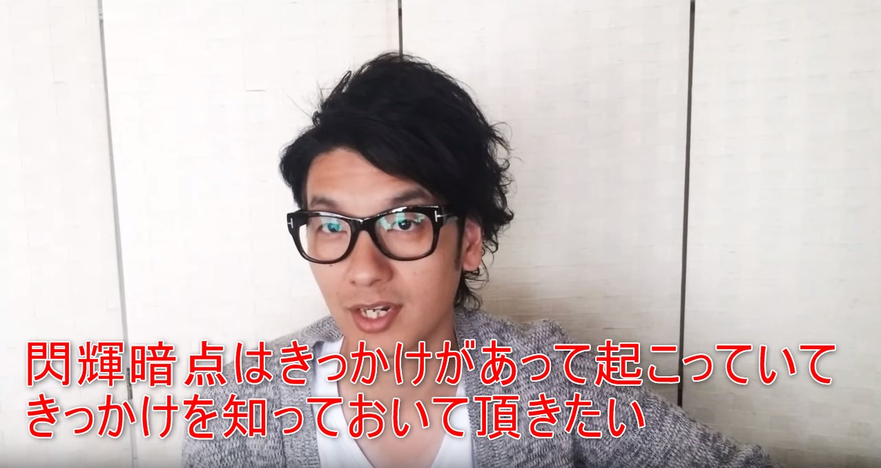 51-12_閃輝暗点はきっかけがあって起こっていてきっかけを知っておいて頂きたい