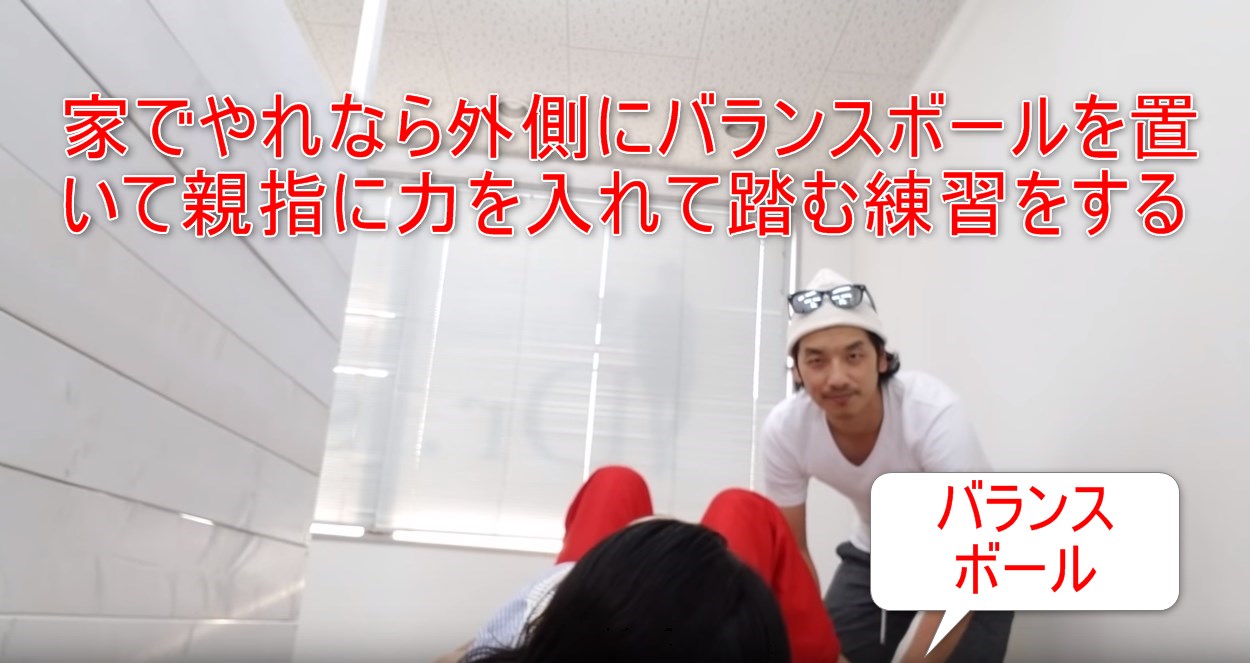 34-09_家でやれなら外側にバランスボールを置いて親指に力を入れて踏む練習をする