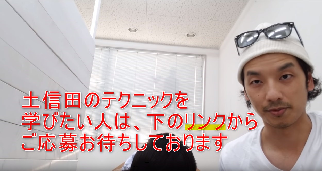 34-10_土信田のテクニックを学びたい人は、下のリンクからご応募お待ちしております