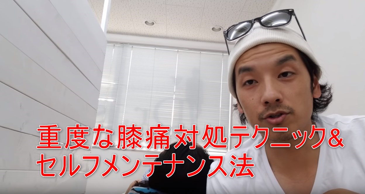 34-00_重度な膝痛対処テクニック&セルフメンテナンス法