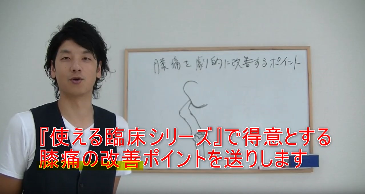 35-02_『使える臨床シリーズ』で得意とする膝痛の改善ポイントを送りします