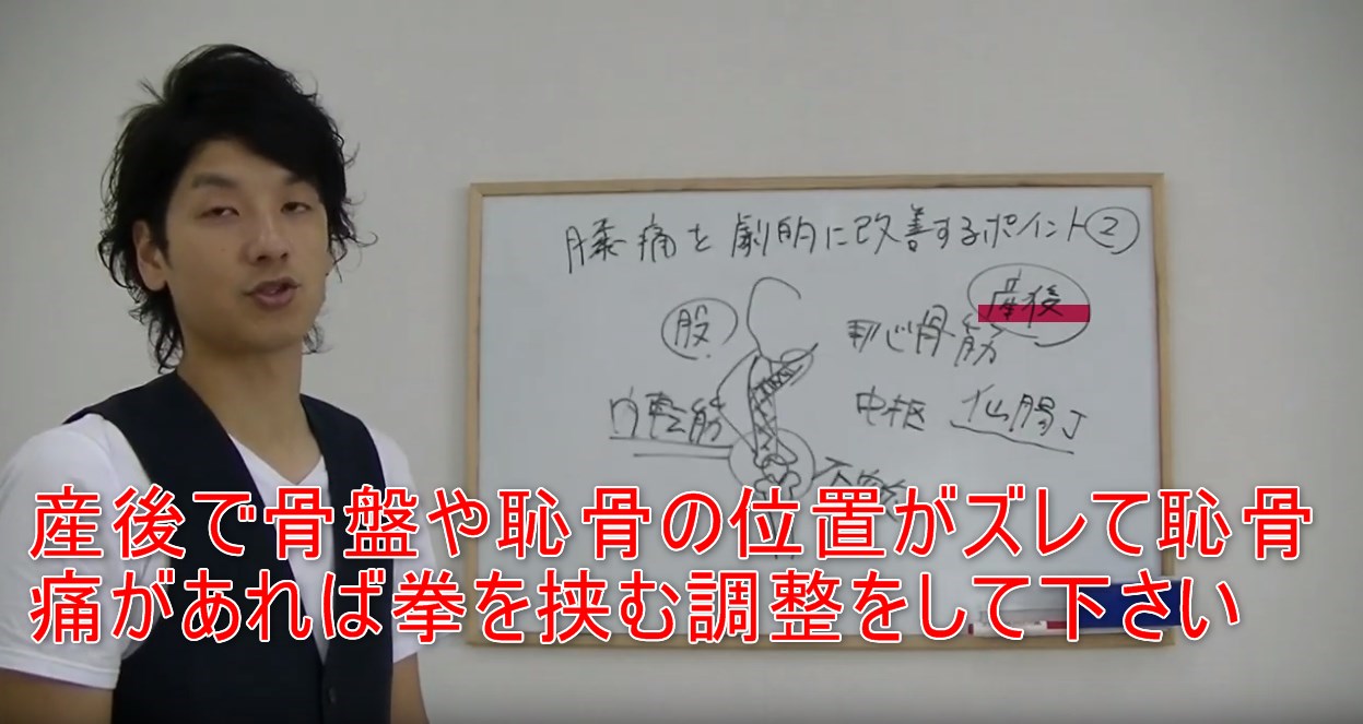 36-06_産後で骨盤や恥骨の位置がズレて恥骨痛があれば拳を挟む調整をして下さい