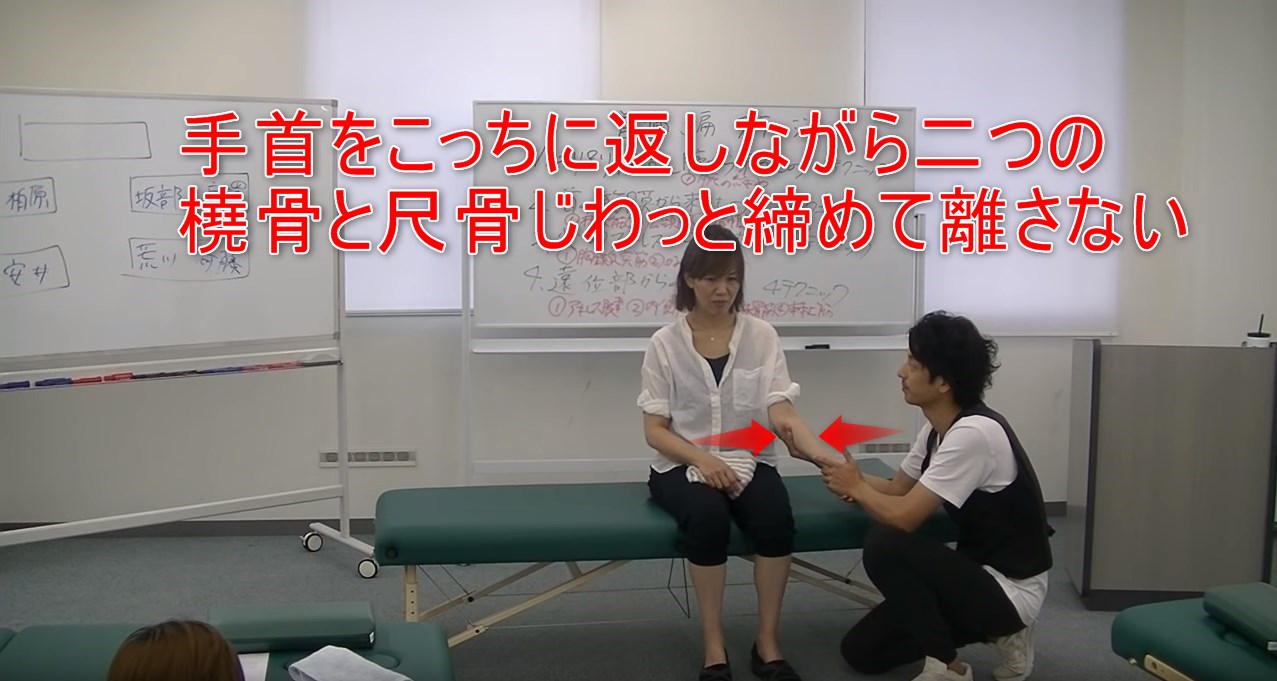 37-02_手首をこっちに返しながら二つの橈骨と尺骨じわっと締めて離さない