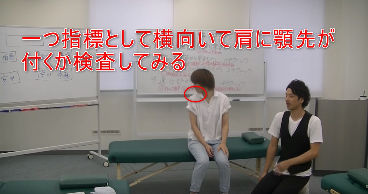 37-06_一つ指標として横向いて肩に顎先が付くか検査してみる