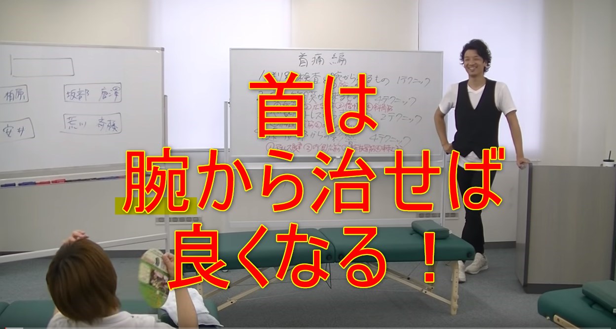 首は腕から治せば良くなる！
