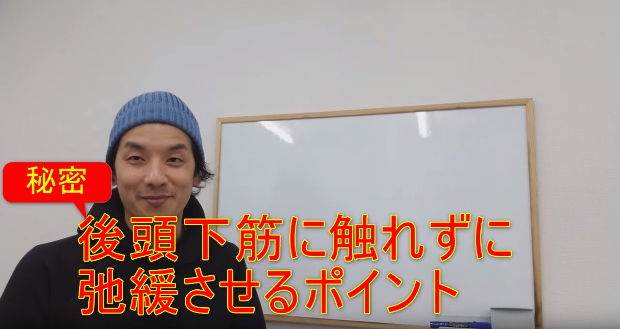 40-01_後頭下筋に触れずに弛緩させるポイント