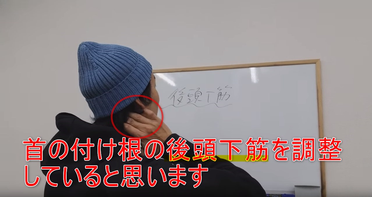 40-02_首の付け根の後頭下筋を調整していると思います
