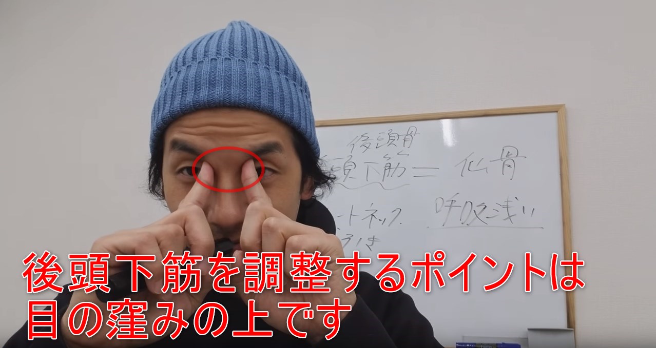 40-06_後頭下筋を調整するポイントは目の窪みの上です