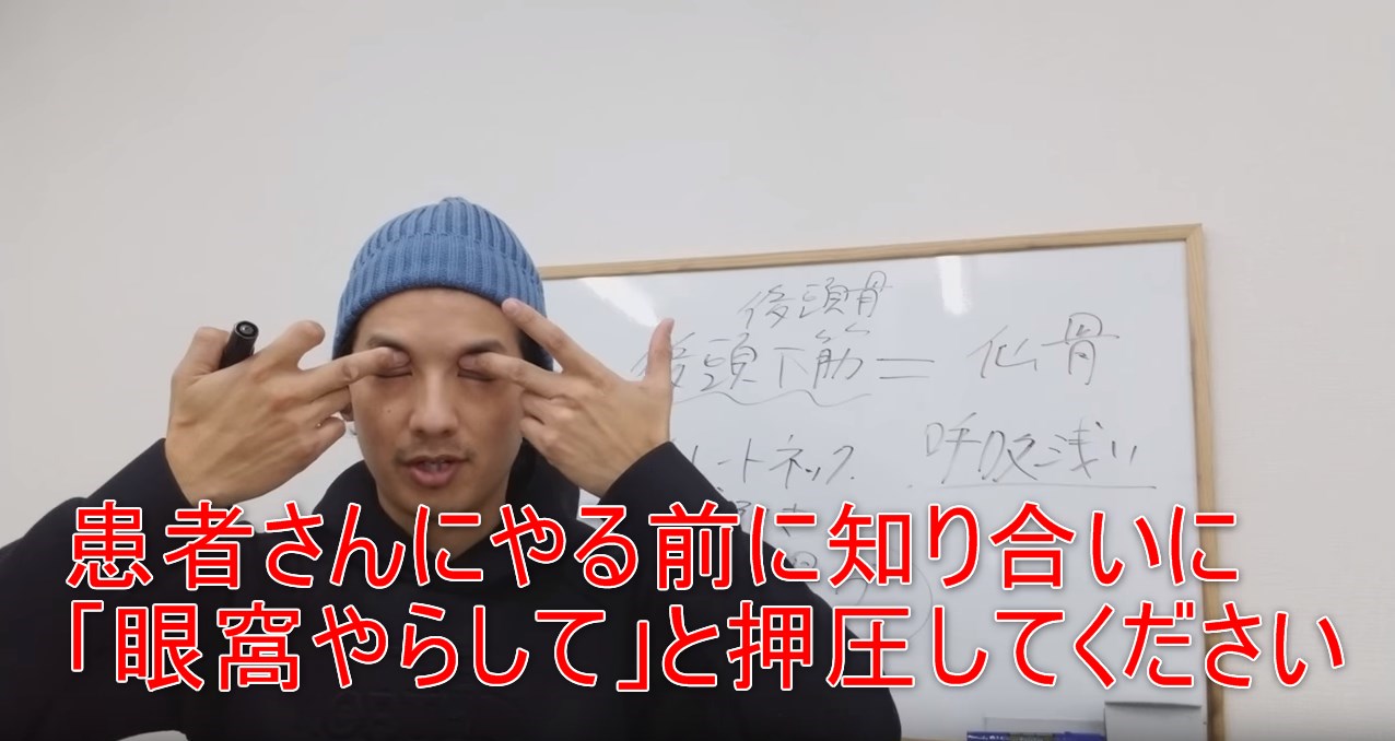 40-09_患者さんにやる前に知り合いに「眼窩やらして」と押圧してください