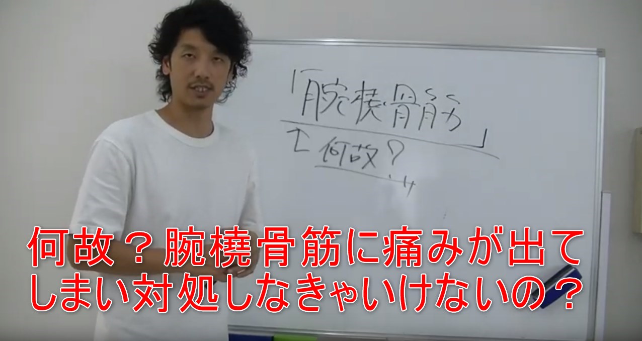 53-05_何故？腕橈骨筋に痛みが出てしまい対処しなきゃいけないの？