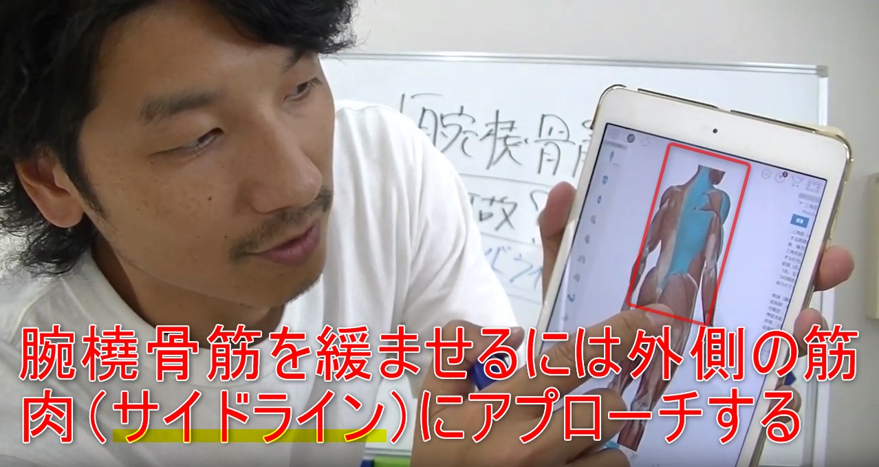 53-07_腕橈骨筋を緩ませるには外側の筋肉（サイドライン）にアプローチする