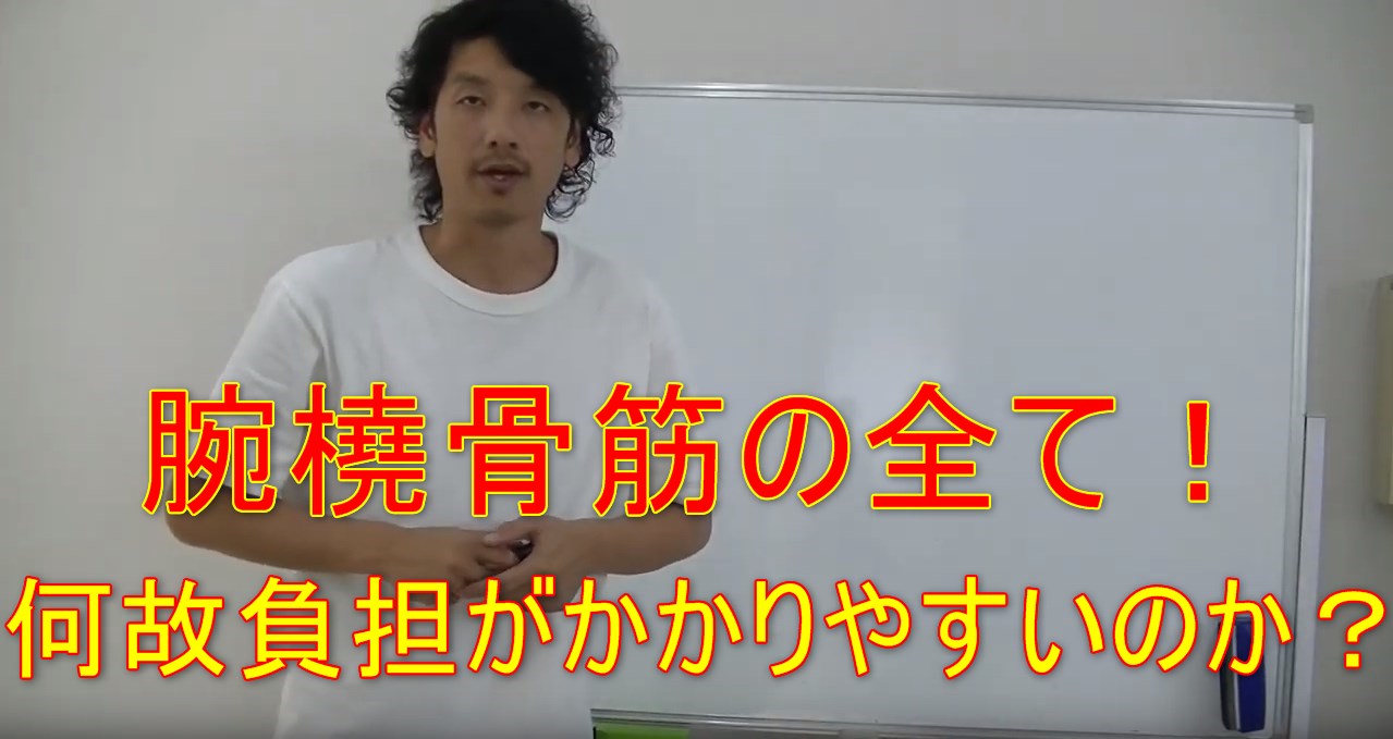 腕橈骨筋が痛い原因は 知らずに日常生活で負担がかかっていた 土信田整体学校 ドシダユウスケ 土信田っtube