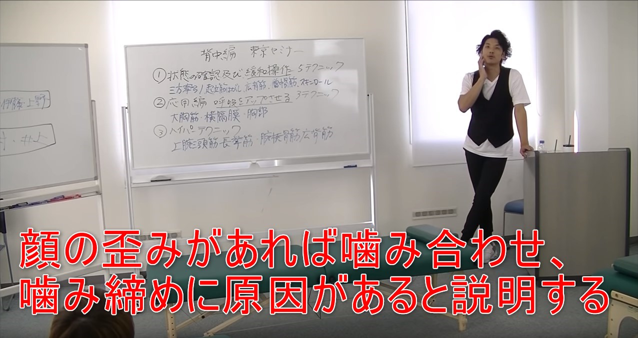 43-02_顔の歪みがあれば噛み合わせ、噛み締めに原因があると説明する