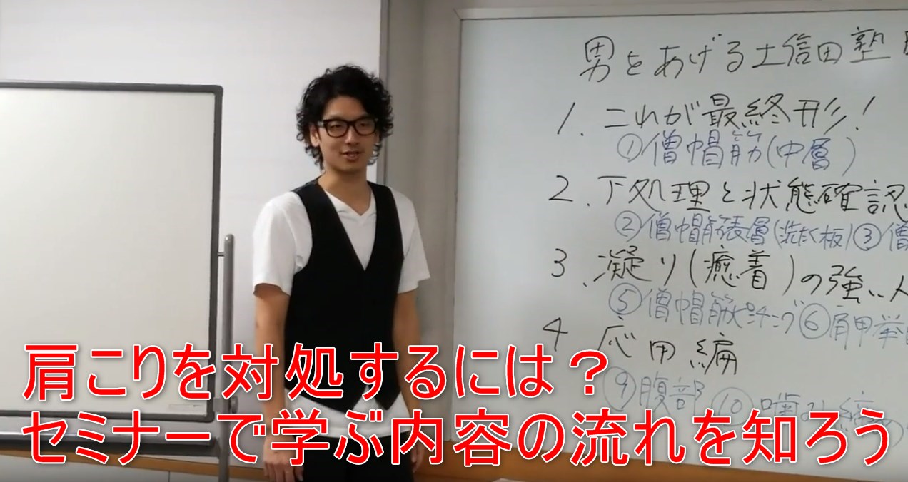 45-05_肩こりを対処するには?セミナーで学ぶ内容の流れを知ろう