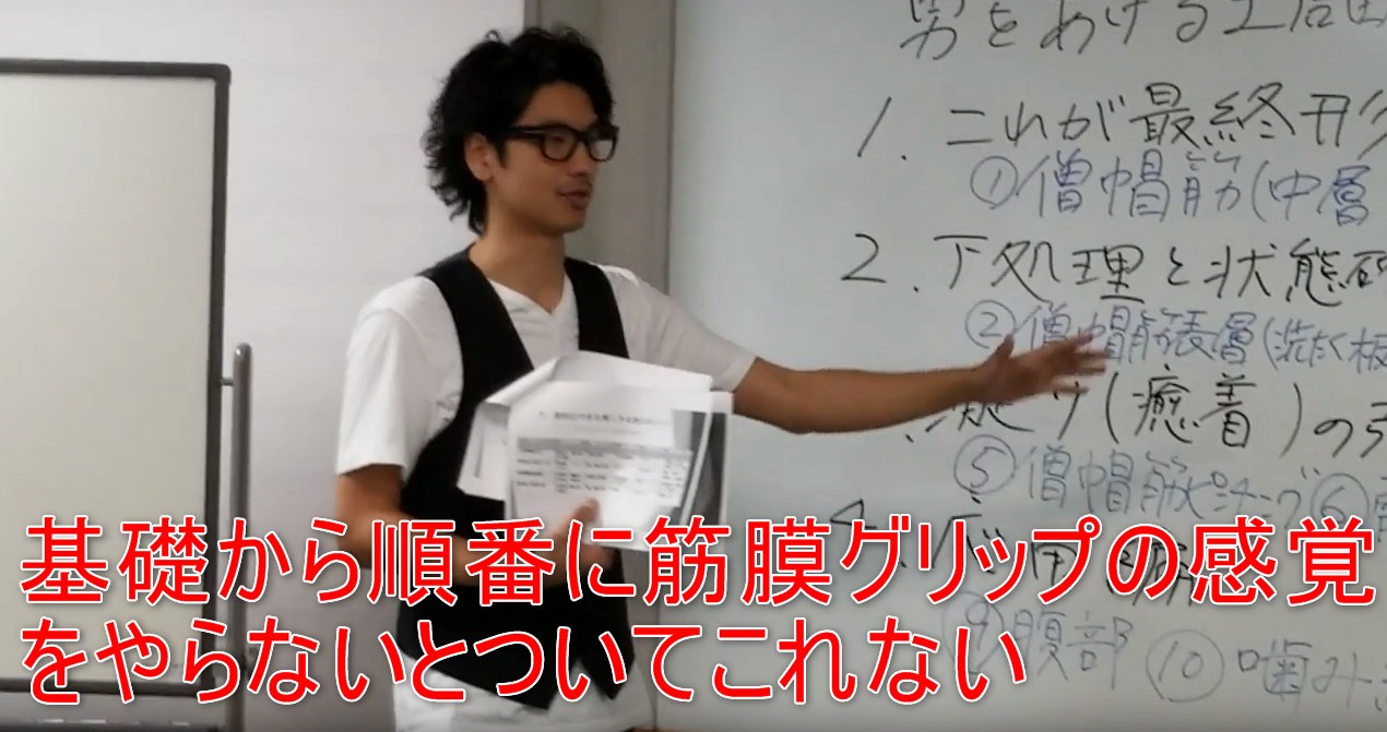 45-09_基礎から順番に筋膜グリップの感覚をやらないとついてこれない