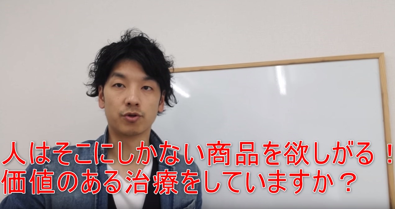 46-01_人はそこにしかない商品を欲しがる!価値のある治療をしていますか?