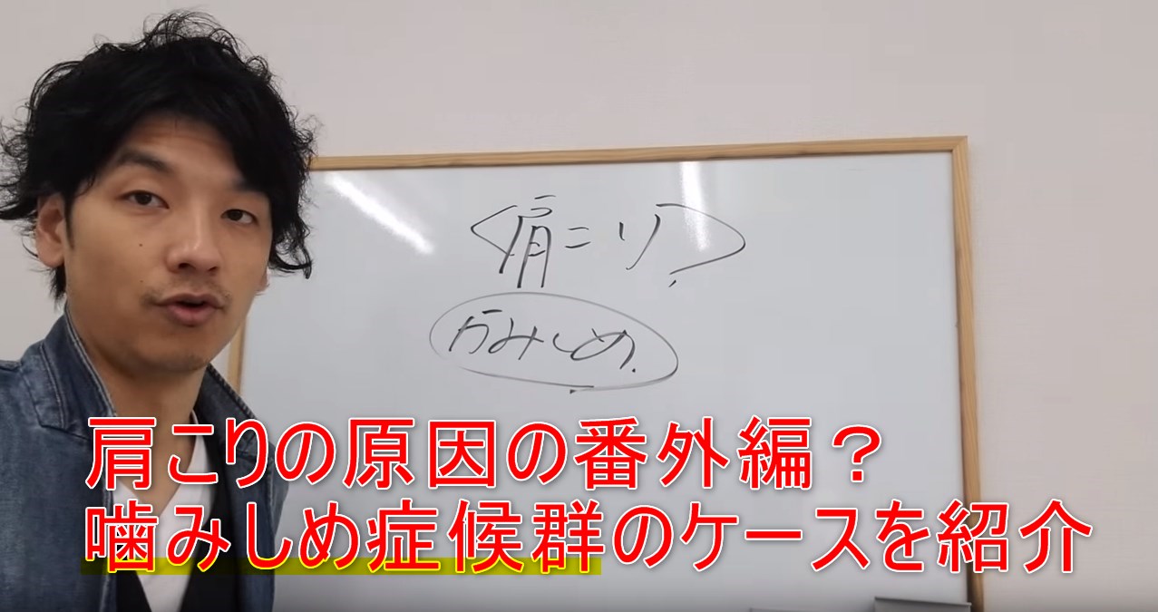 46-02_肩こりの原因の番外編?噛みしめ症候群のケースを紹介