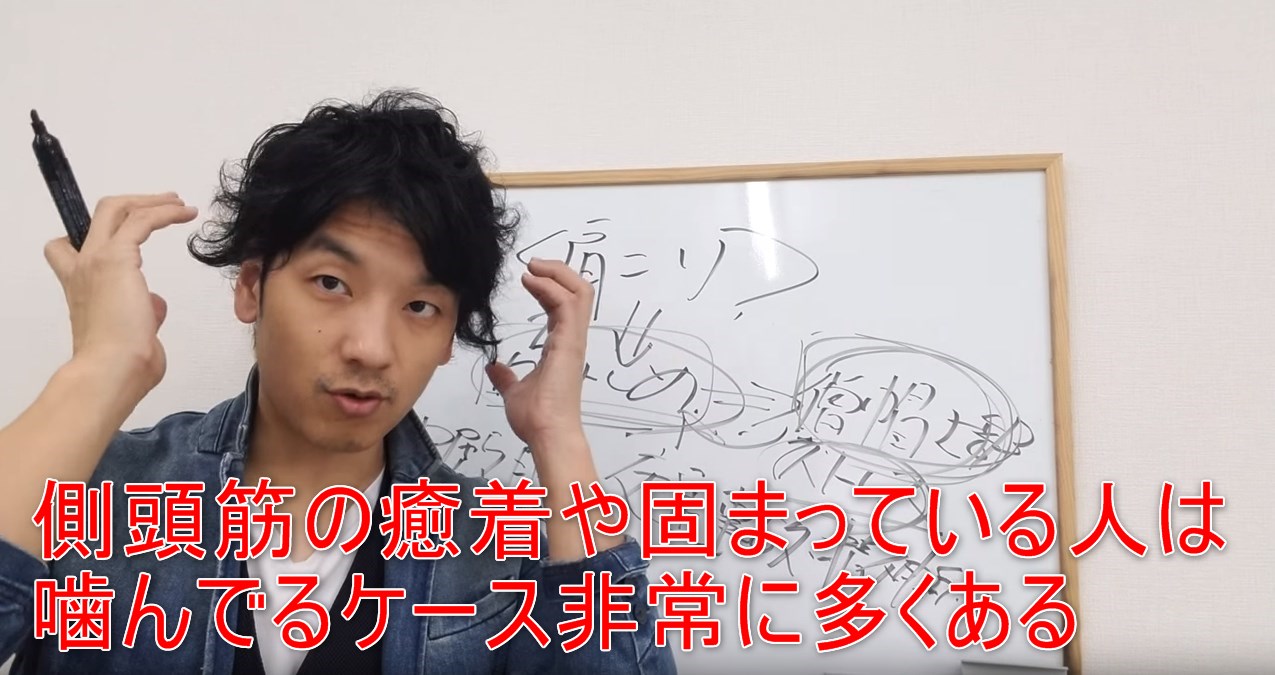 46-05_側頭筋の癒着や固まっている人は噛んでるケース非常に多くある