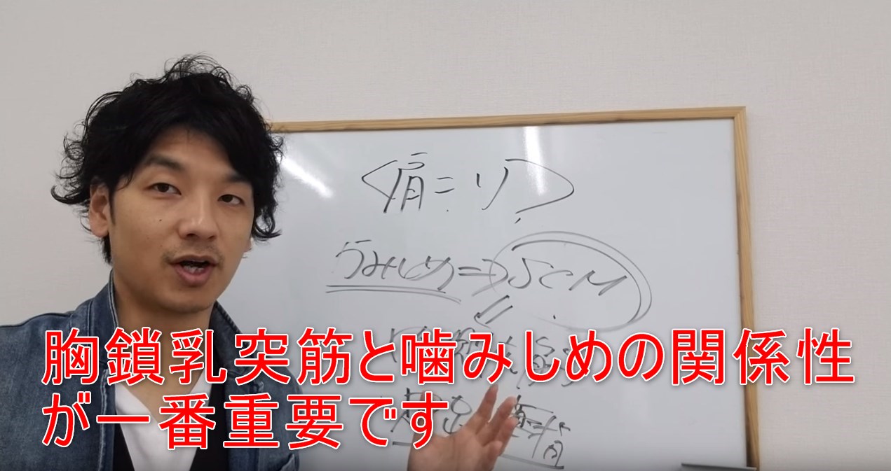 46-08_胸鎖乳突筋と噛みしめの関係性が一番重要です
