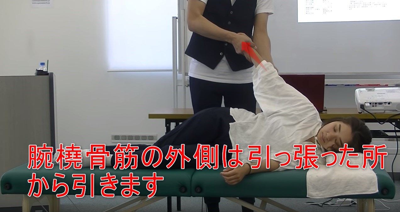 47-04_腕橈骨筋の外側は引っ張った所から引きます