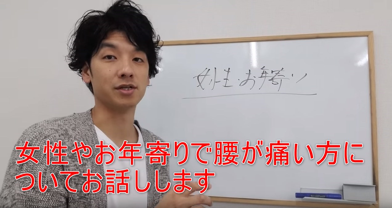 55-01_女性やお年寄りで腰が痛い方についてお話しします