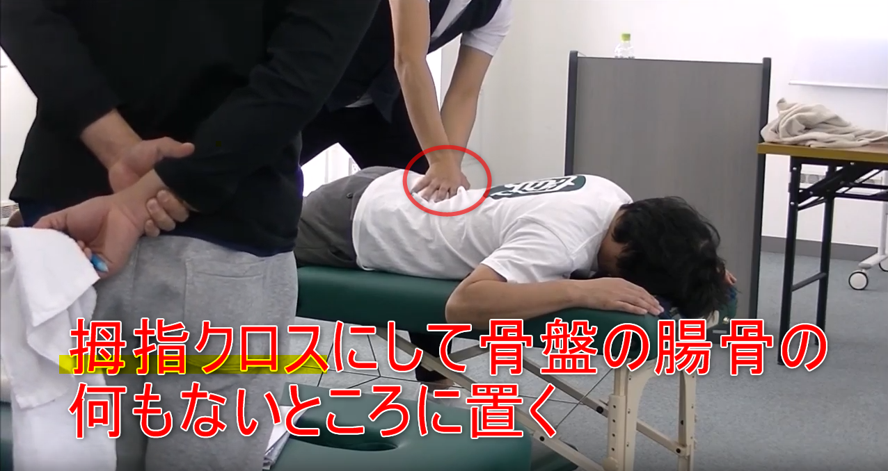 60-02_拇指クロスにして骨盤の腸骨の何もないところに置く