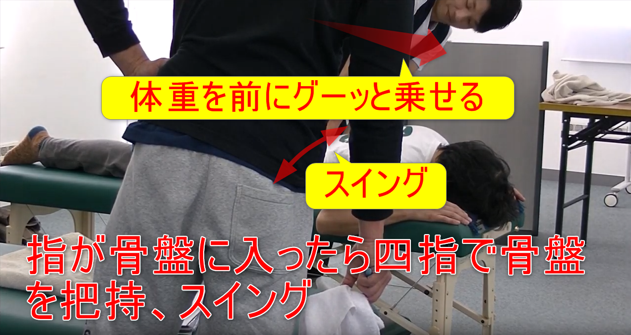 60-03_指が骨盤に入ったら四指で骨盤を把持、スイング