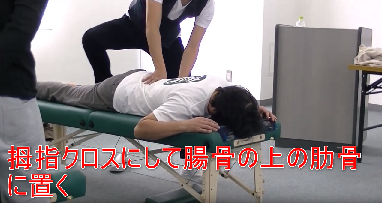 60-04_拇指クロスにして腸骨の上の肋骨に置く