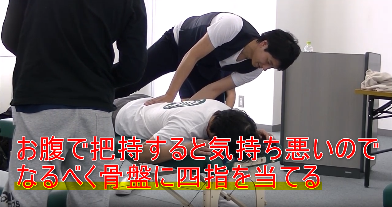 60-08_お腹で把持すると気持ち悪いのでなるべく骨盤に四指を当てる