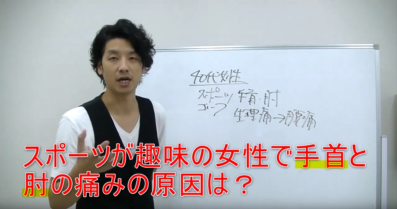67-01_スポーツが趣味の女性で手首と肘の痛みの原因は？