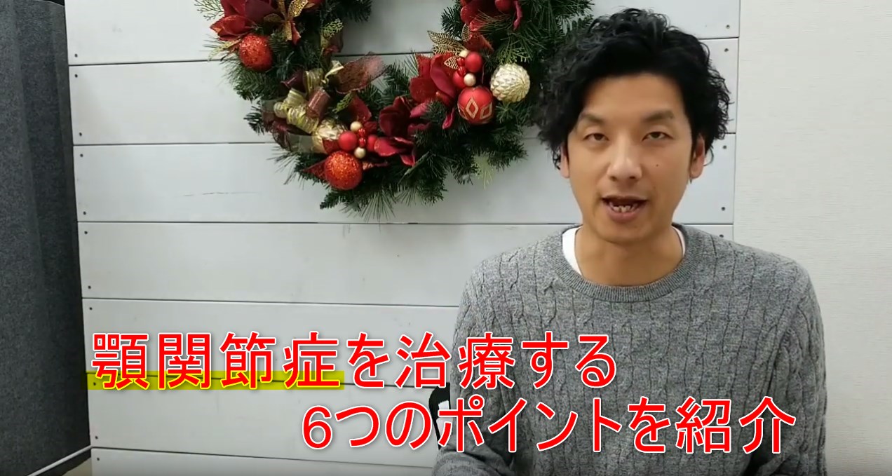 69-01_顎関節症を治療する6つのポイントを紹介