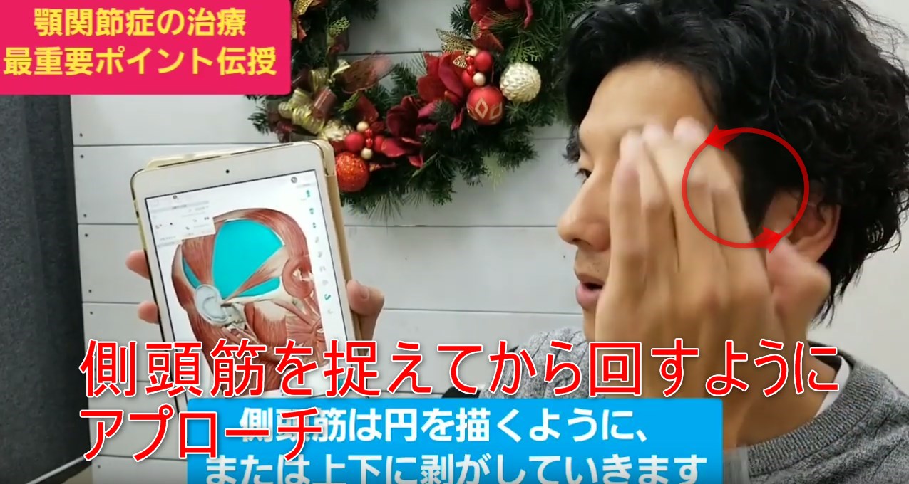 69-02_側頭筋を捉えてから回すようにアプローチ